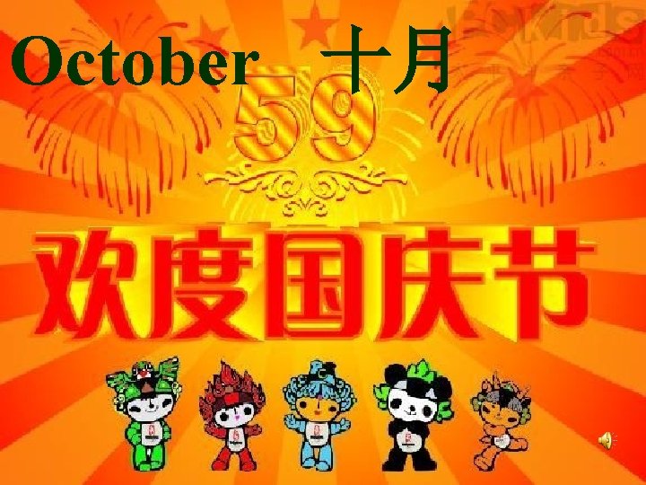 October 十月 