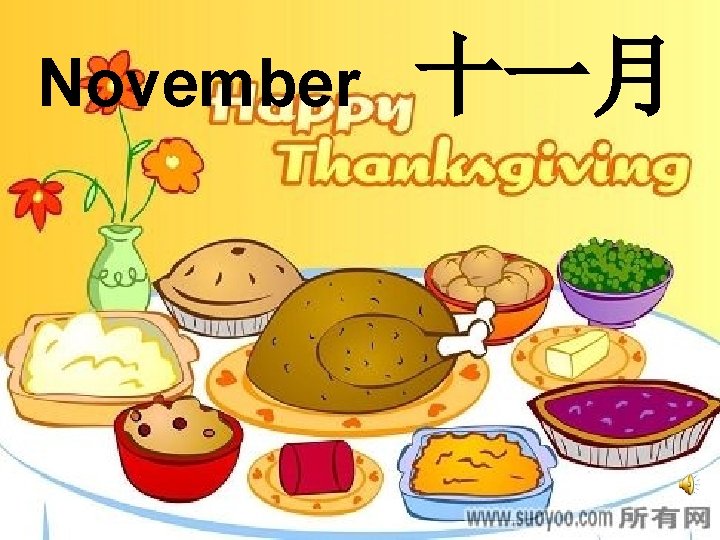 November 十一月 