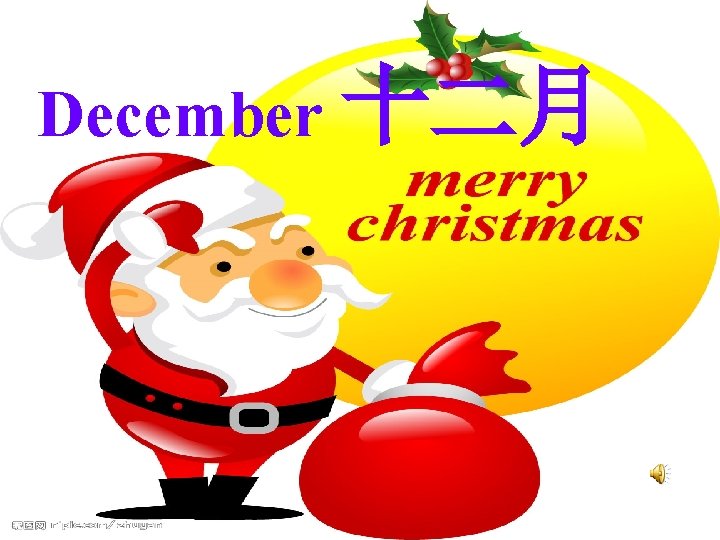 December 十二月 