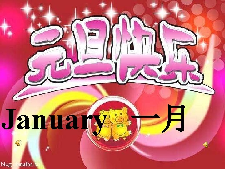 January 一月 