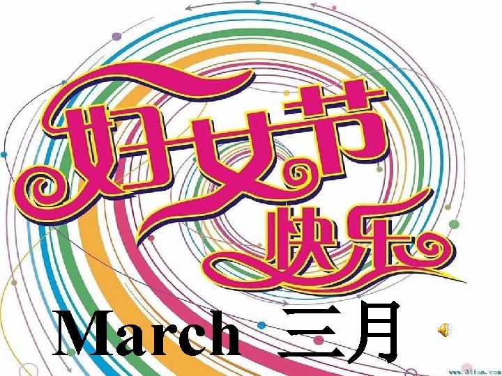 March 三月 