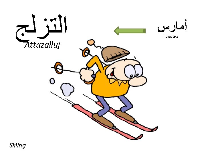 ﺍﻟﺘﺰﻟﺞ Attazalluj Skiing ﺃﻤﺎﺭﺱ I practice ﺍﻟﺘﺰﻟﺞ Attazalluj Skiing ﺃﻤﺎﺭﺱ I practice