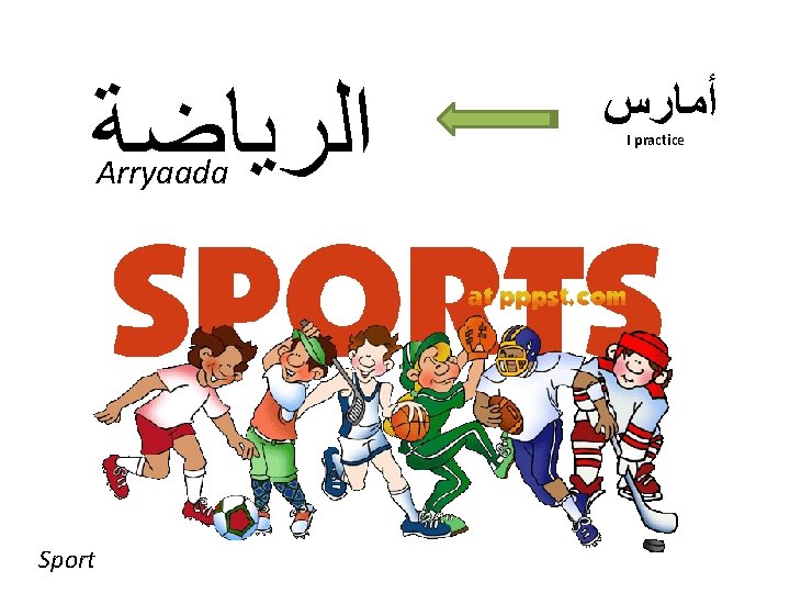 ﺍﻟﺮﻳﺎﺿﺔ Arryaada Sport ﺃﻤﺎﺭﺱ I practice ﺍﻟﺮﻳﺎﺿﺔ Arryaada Sport ﺃﻤﺎﺭﺱ I practice