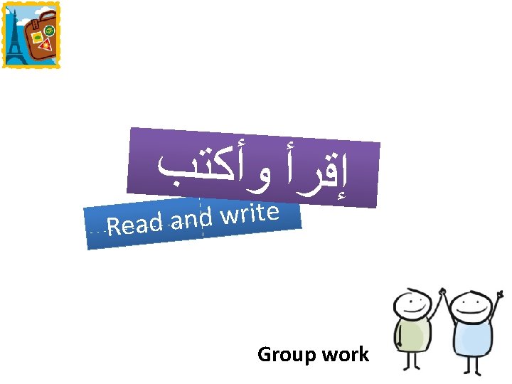 ﺇﻗﺮﺃ ﻭﺃﻜﺘﺐ e t i r w d n a Read Group work ﺇﻗﺮﺃ ﻭﺃﻜﺘﺐ e t i r w d n a Read Group work