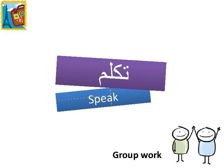 ﺗﻜﻠﻢ Speak Group work ﺗﻜﻠﻢ Speak Group work