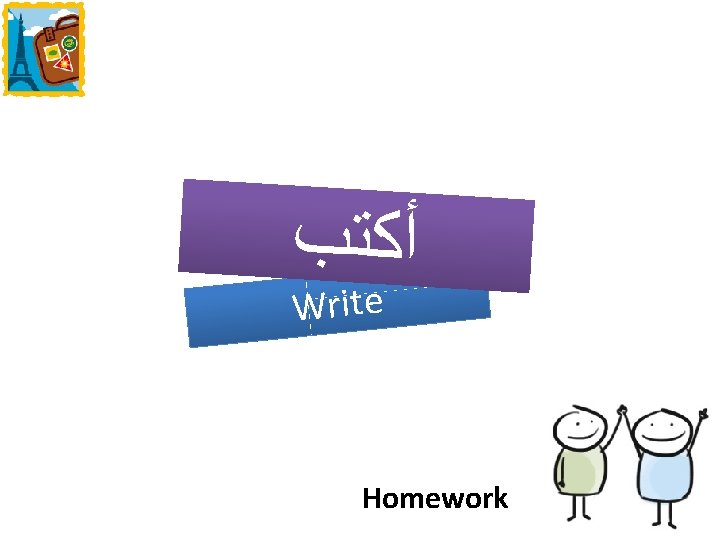 ﺃﻜﺘﺐ Write Homework ﺃﻜﺘﺐ Write Homework