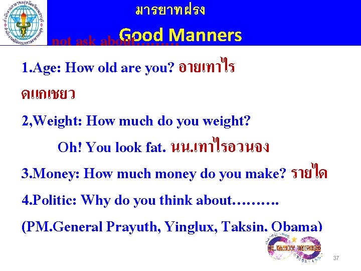 มารยาทฝรง Good Manners - Do not ask about……… 1. Age: How old are you?