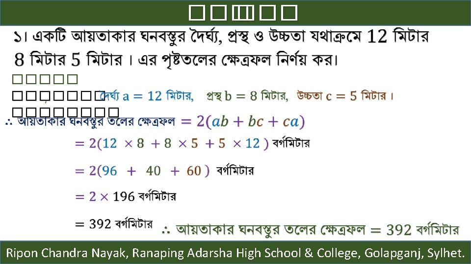 ��� ����� , ������� Ripon Chandra Nayak, Ranaping Adarsha High School & College, Golapganj,