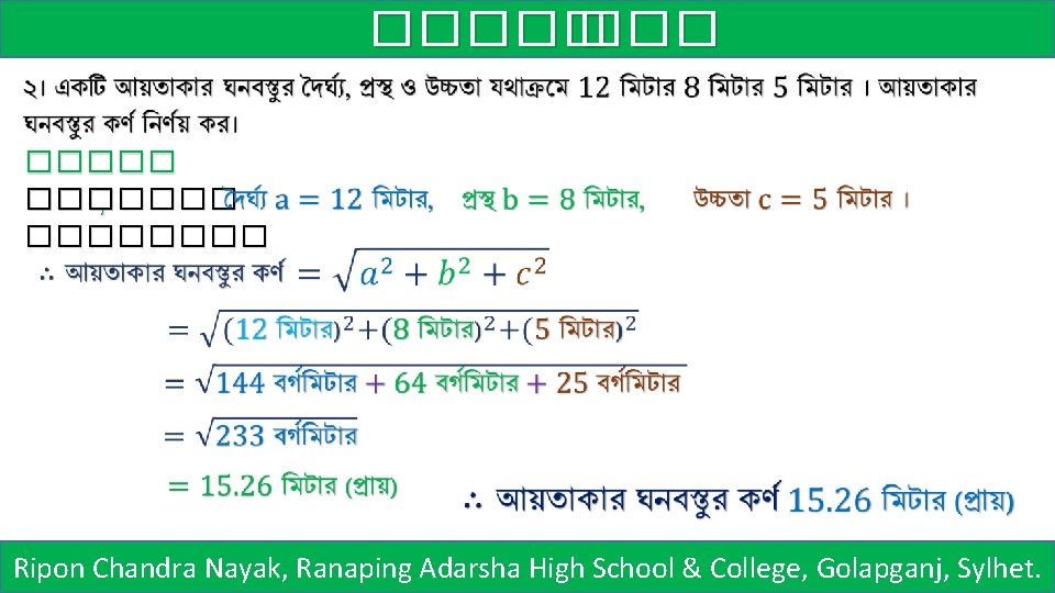 ����� ��� , �������� Ripon Chandra Nayak, Ranaping Adarsha High School & College, Golapganj,