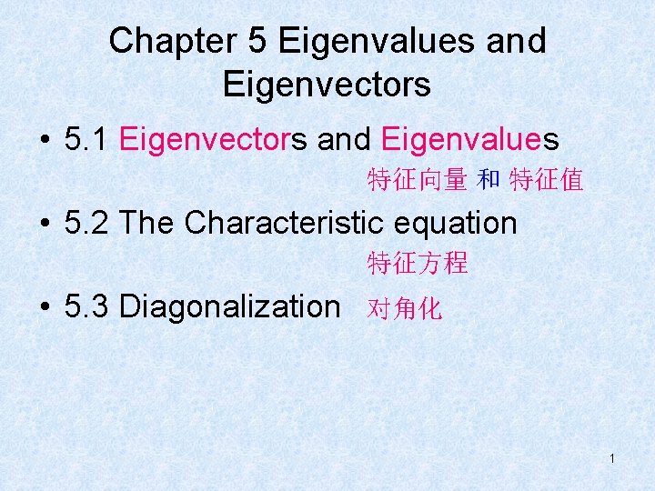 Chapter 5 Eigenvalues and Eigenvectors • 5. 1 Eigenvectors and Eigenvalues 特征向量 和 特征值