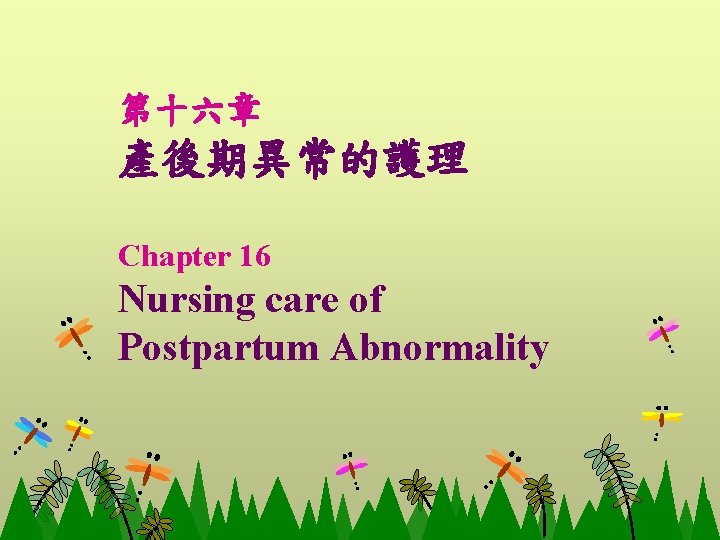 第十六章 產後期異常的護理 Chapter 16 Nursing care of Postpartum Abnormality 