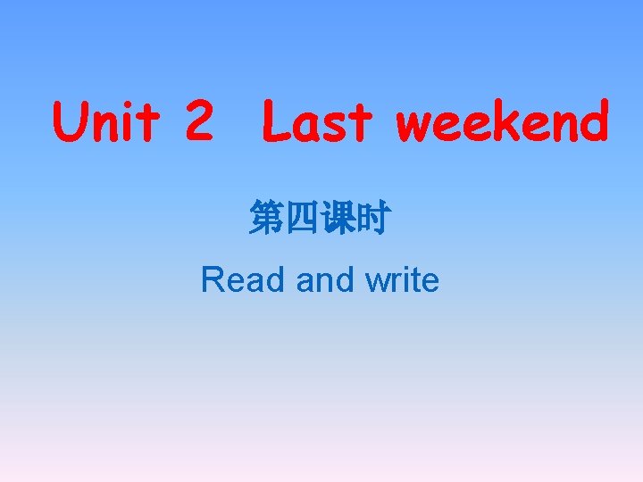 Unit 2 Last weekend 第四课时 Read and write 