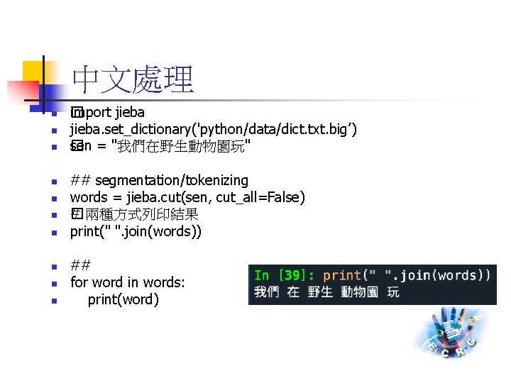 中文處理 n n n n n i� mport jieba. set_dictionary('python/data/dict. txt. big’) sen =