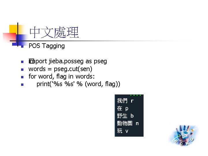中文處理 n n n POS Tagging i� mport jieba. posseg as pseg words =