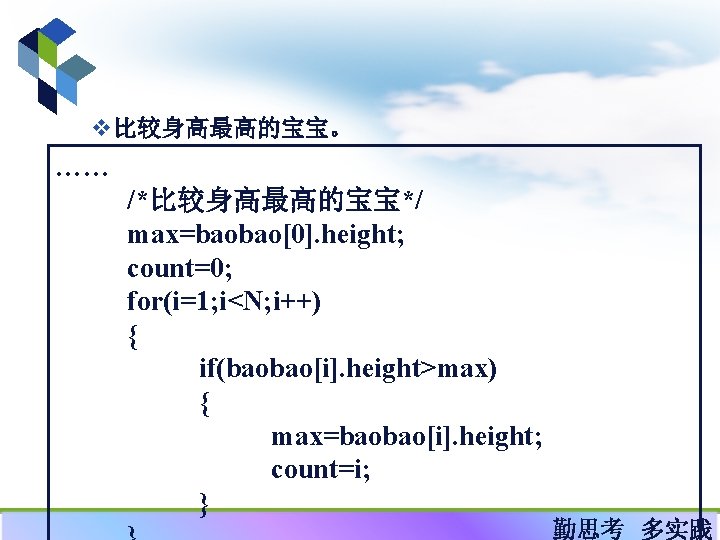 v比较身高最高的宝宝。 …… /*比较身高最高的宝宝*/ max=baobao[0]. height; count=0; for(i=1; i<N; i++) { if(baobao[i]. height>max) { max=baobao[i].