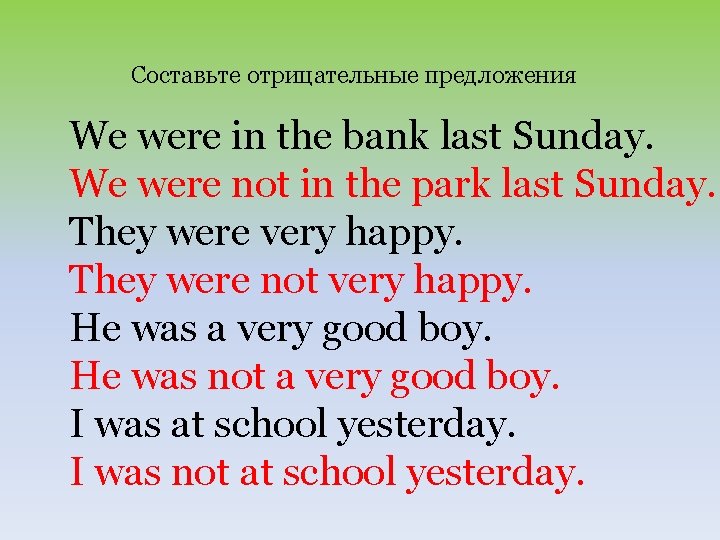 Составьте отрицательные предложения We were in the bank last Sunday. We were not in