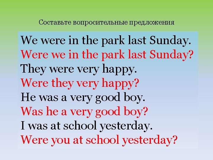 Составьте вопросительные предложения We were in the park last Sunday. Were we in the
