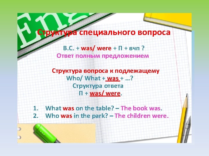 Составьте вопросительные предложения Структура специального вопроса We were in the park last Sunday. В.