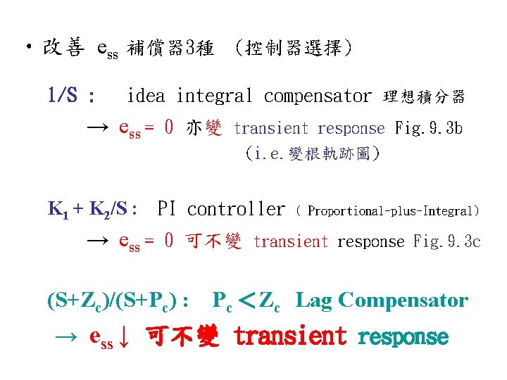  • 改善 ess 補償器 3種 (控制器選擇) 1/S : idea integral compensator 理想積分器 →