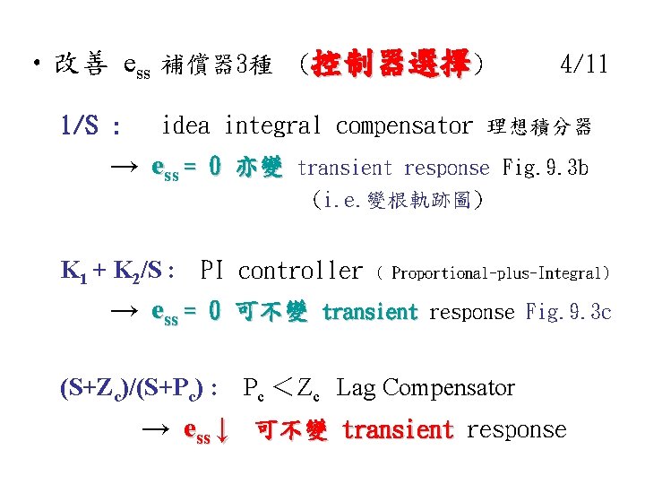  • 改善 ess 補償器 3種 (控制器選擇) 1/S : 4/11 idea integral compensator 理想積分器