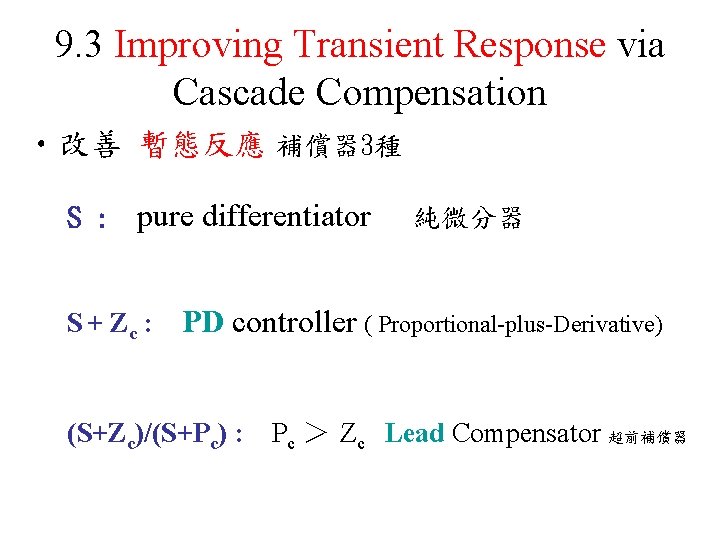 9. 3 Improving Transient Response via Cascade Compensation • 改善 暫態反應 補償器 3種 S