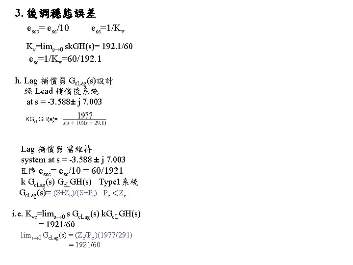 3. 後調穩態誤差 essc= ess/10 ess=1/Kv Kv=lims→ 0 sk. GH(s)= 192. 1/60 ess=1/Kv=60/192. 1 h.