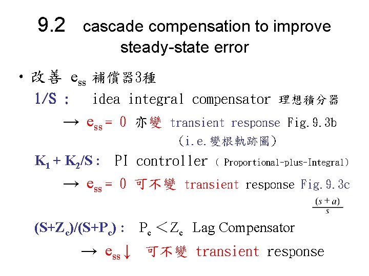 9. 2 cascade compensation to improve steady-state error • 改善 ess 補償器 3種 1/S