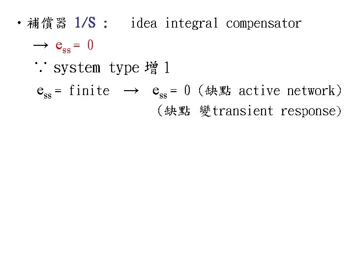  • 補償器 1/S : idea integral compensator → ess = 0 ∵ system