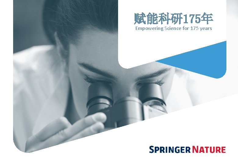 赋能科研 175年 Empowering Science for 175 years 