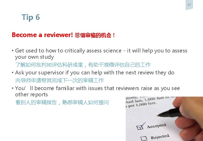 67 Tip 6 Become a reviewer! 珍惜审稿的机会！ • Get used to how to critically