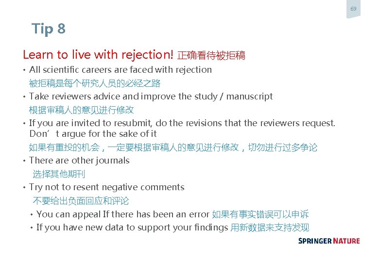 69 Tip 8 Learn to live with rejection! 正确看待被拒稿 • All scientific careers are