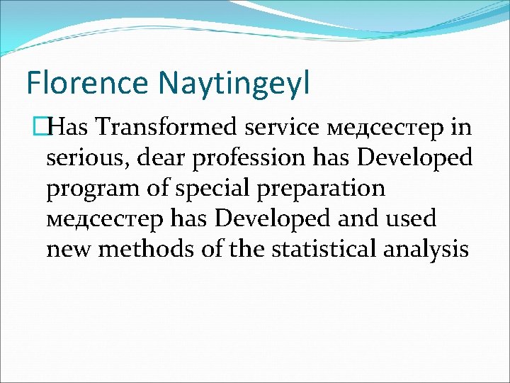 Florence Naytingeyl �Has Transformed service медсестер in serious, dear profession has Developed program of