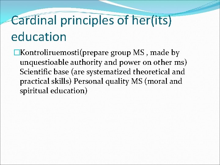 Cardinal principles of her(its) education �Kontroliruemosti(prepare group MS , made by unquestioable authority and