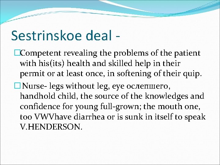 Sestrinskoe deal �Competent revealing the problems of the patient with his(its) health and skilled
