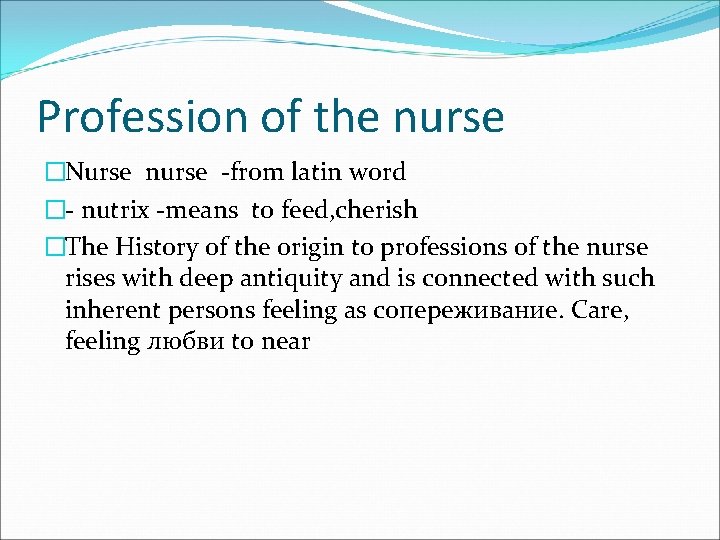 Profession of the nurse �Nurse nurse -from latin word �- nutrix -means to feed,