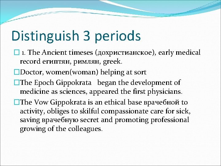 Distinguish 3 periods � 1. The Ancient timeses (дохристианское), early medical record египтян, римлян,