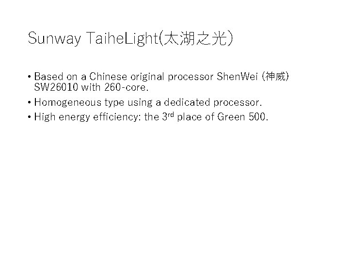 Sunway Taihe. Light(太湖之光） • Based on a Chinese original processor Shen. Wei (神威) SW