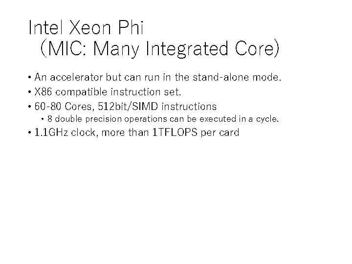 Intel Xeon Phi （MIC: Many Integrated Core) • An accelerator but can run in