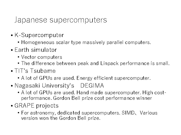 Japanese supercomputers • K-Supercomputer • Homogeneous scalar type massively parallel computers. • Earth simulator