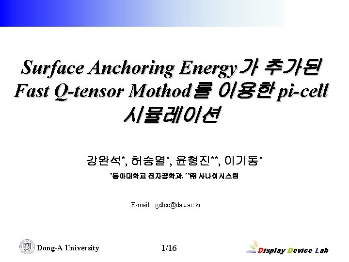 Surface Anchoring Energy가 추가된 Fast Q-tensor Mothod를 이용한 pi-cell 시뮬레이션 강완석*, 허승열*, 윤형진**, 이기동*