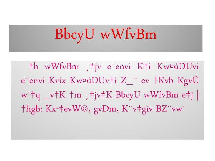 Bbcy. U w. Wfv. Bm ‡h w. Wfv. Bm ¸‡jv e¨envi K‡i Kw¤úDUvi e¨envi