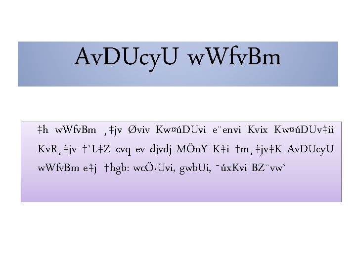 Av. DUcy. U w. Wfv. Bm ‡h w. Wfv. Bm ¸‡jv Øviv Kw¤úDUvi e¨envi