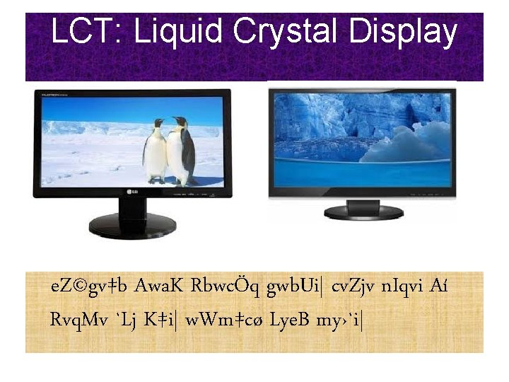 LCT: Liquid Crystal Display e. Z©gv‡b Awa. K RbwcÖq gwb. Ui| cv. Zjv n.