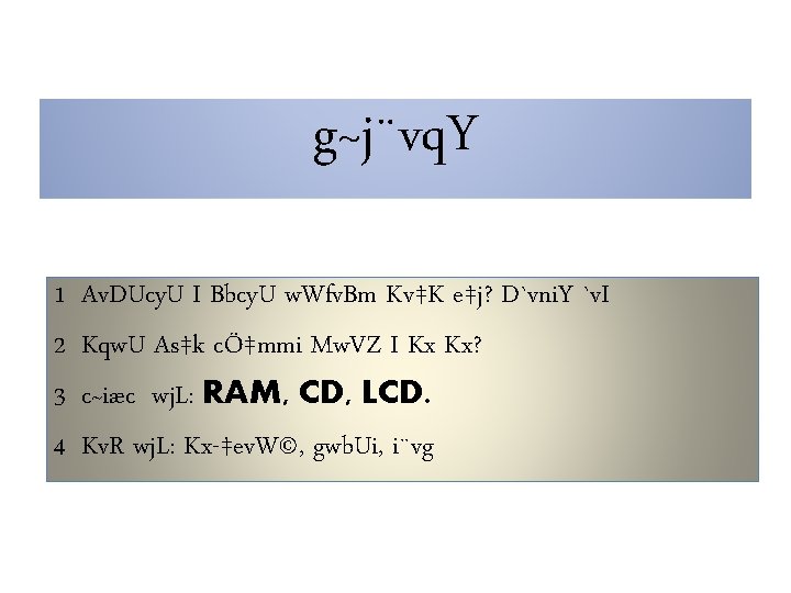 g~j¨vq. Y 1| Av. DUcy. U I Bbcy. U w. Wfv. Bm Kv‡K e‡j?