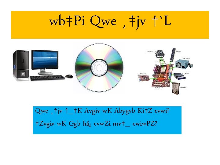 wb‡Pi Qwe ¸‡jv †`L Qwe ¸‡jv †_‡K Avgiv w. K Abygvb Ki‡Z cvwi? ‡Zvgiv