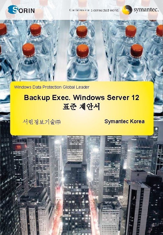 Windows Data Protection Global Leader Backup Exec. Windows Server 12 표준 제안서 서린정보기술㈜ Symantec