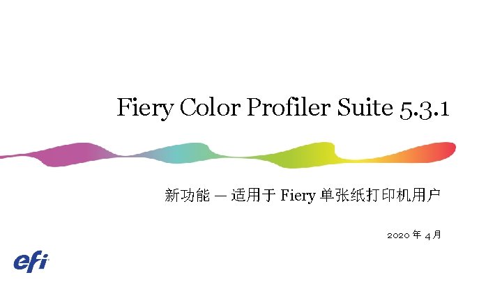 Fiery Color Profiler Suite 5. 3. 1 新功能 — 适用于 Fiery 单张纸打印机用户 2020 年