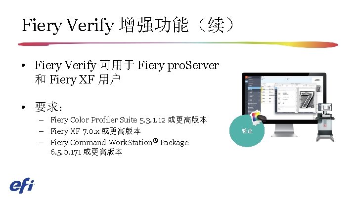 Fiery Verify 增强功能（续） • Fiery Verify 可用于 Fiery pro. Server 和 Fiery XF 用户