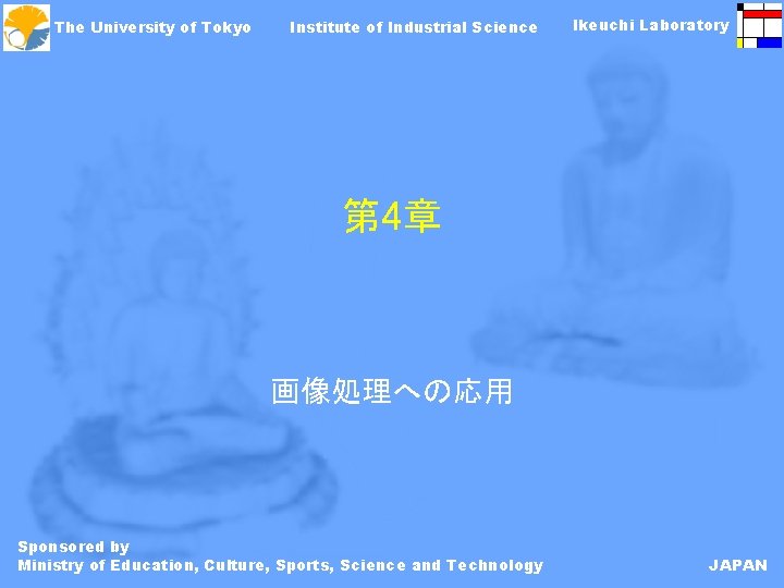 The University of Tokyo Institute of Industrial Science Ikeuchi Laboratory 第 4章 画像処理への応用 Sponsored
