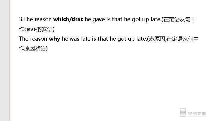 3. The reason which/that he gave is that he got up late. (在定语从句中 作gave的宾语)